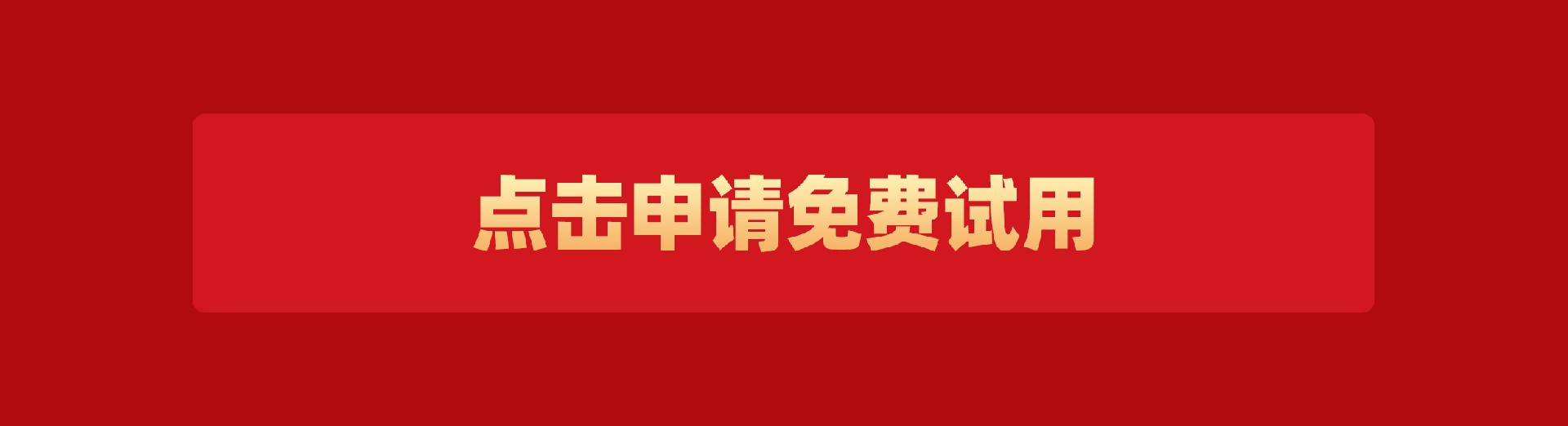 免費(fèi)申請(qǐng)?jiān)囉冒粹o.jpg