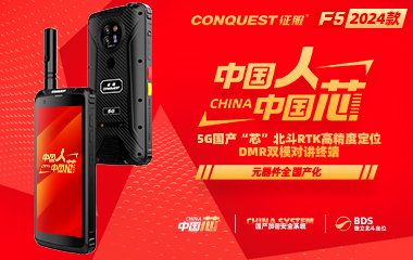 CONQUEST征服F5信創(chuàng)版首款5G國產(chǎn)芯+國產(chǎn)系統(tǒng)+獨立北斗定位DMR雙模對講防爆終端發(fā)布！中國人！中國芯！企業(yè)用戶可申領(lǐng)樣機！